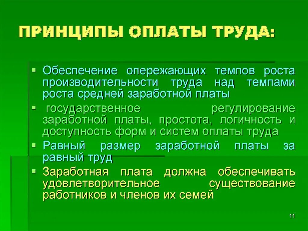 Основные принципы труда в рф. Принципы оплаты труда. Основные принципы оплаты труда. Принципы заработной платы. Перечислите основные принципы оплаты труда..