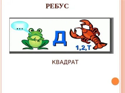 Ребус квадрат