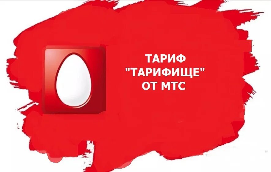 Мтс ответить. Мтс. тарифище мтс. мтс логотип. мтс тарифище карта.