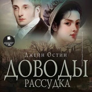 Книга доводы рассудка джейн остин