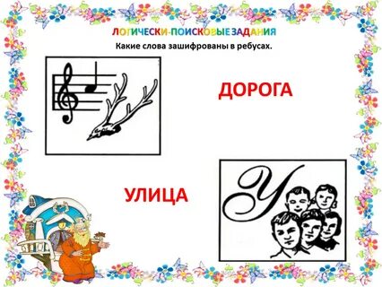 Зашифровать слово в ребус