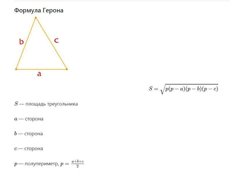 Площадь треугольника можно вычислить по формуле герона. Формула герона герона. периметр треугольника формула герона. формула герона для треугольника задачи. доказательство формулы герона для площади треугольника 8 класс.