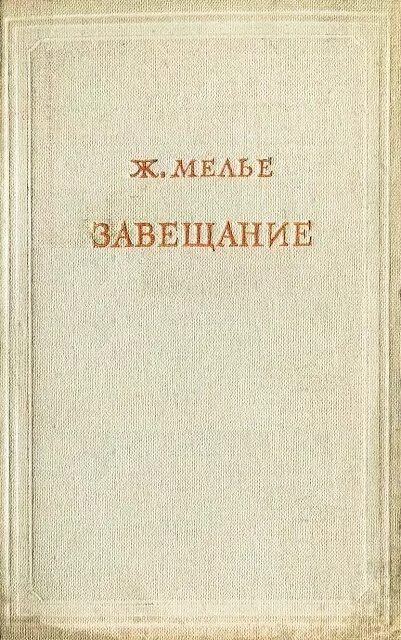 Читать книгу завещание. Ж Мелье философ.