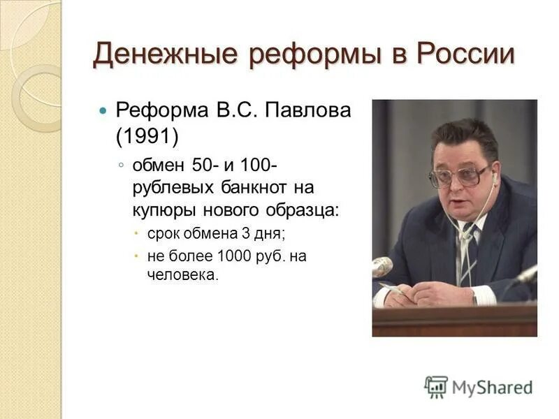 Денежная реформа презентация. Денежная реформа Павлова 1991. Павловская реформа 1991 года денег. Денежная реформа Павлова 1991 итоги. Денежная реформа в СССР 1991 года.