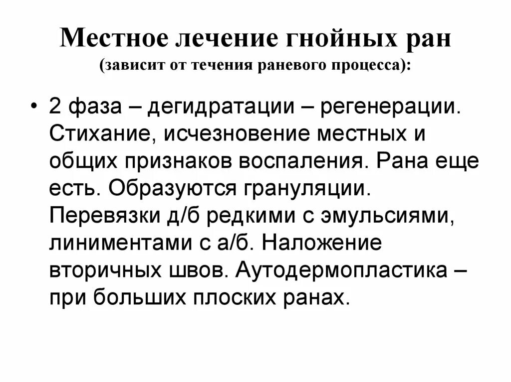 Гнойные раны фазы. Принципы обработки гнойных РАН. Местная терапия гнойных РАН. Лечение в зависимости от фазы раневого процесса.