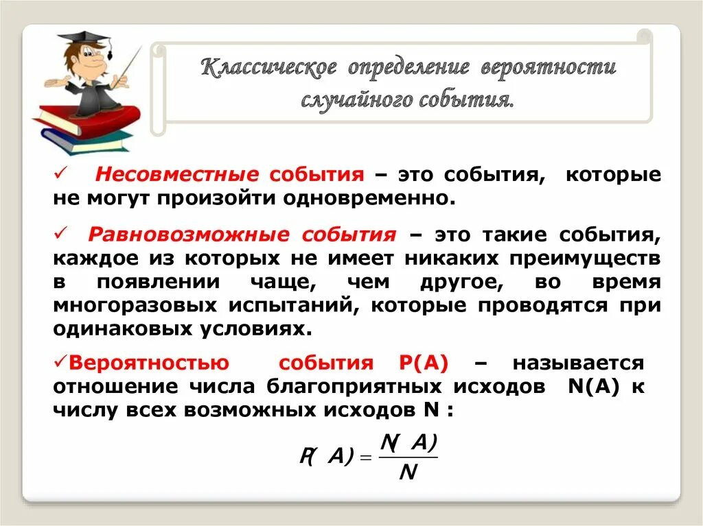 Вероятность и частота случайного события 7 класс. Виды событий вероятности. Несовместные события равновозможные события. Вероятность совместных и несовместных событий. Определение несовместных событий.