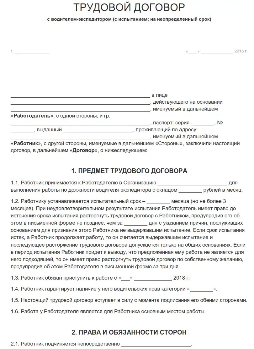 Договор организации с водителем. Бланк трудового договора ИП С работником образец. Бланк договора работодателя с работником образец. Образец заполнения трудового договора ИП С работником водителем. Трудовой договор между ИП И работником образец.