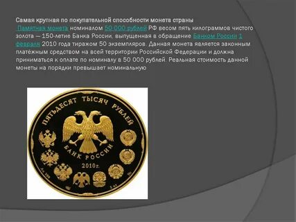 Какую монету называют