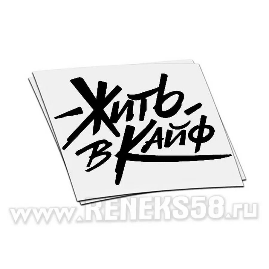 Корж жизнь в кайф. Жить в кайф. наклейка кайф. жить в кайф наклейка на авто. макс корж жить в кайф надпись.