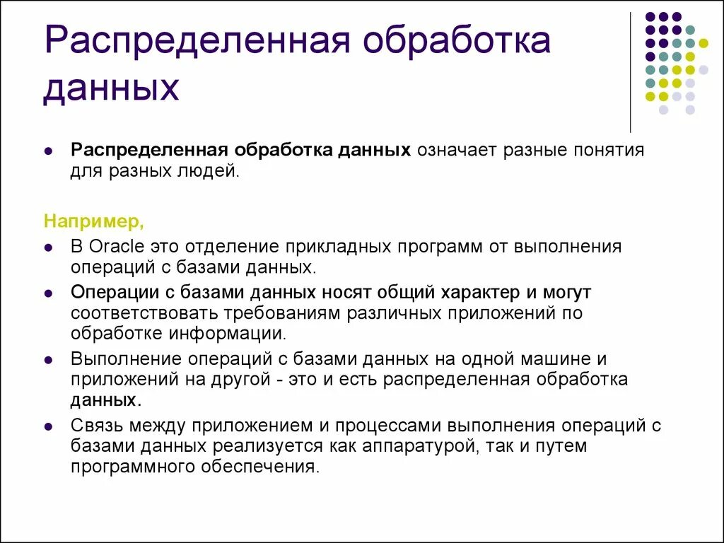 Для чего нужна обработка данных. Распределенная обработка это. Распределенная обработка информации. Локальная обработка данных. Технологии распределенной обработки данных.