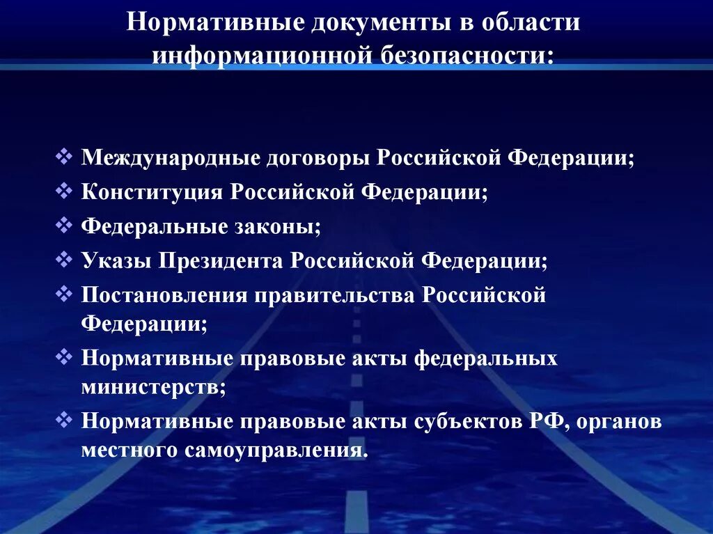 Вопросы иб. Нормативные документы в области информационной безопасности. Основные документы в области обеспечения ИБ. Основополагающие документы по информационной безопасности. Правовые документы по защите информации,.