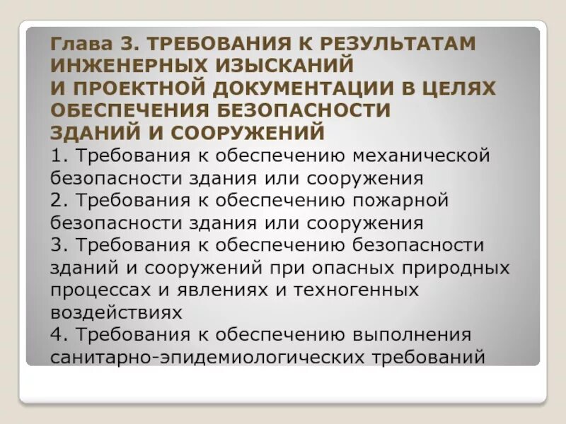 Требования к оформлению инженерных изысканий. Цели инженерных изысканий. документация инженерных изысканий. цель инженерные изыскания. механическая безопасность зданий и сооружений.