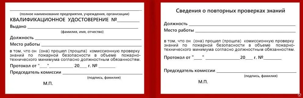 Форма удостоверения по пожарно-техническому минимуму образец. Бланки по пожарной безопасности