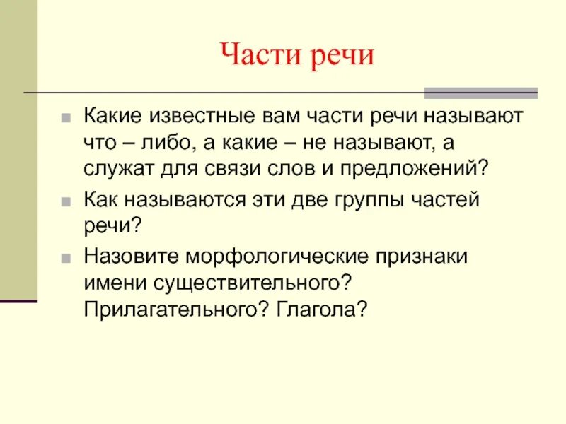 Какие известные части речи. Какие части речи называют что либо. Какие части речи называют что либо а какие не называют. Какие части речи не называют понятия. Однажды какая речь