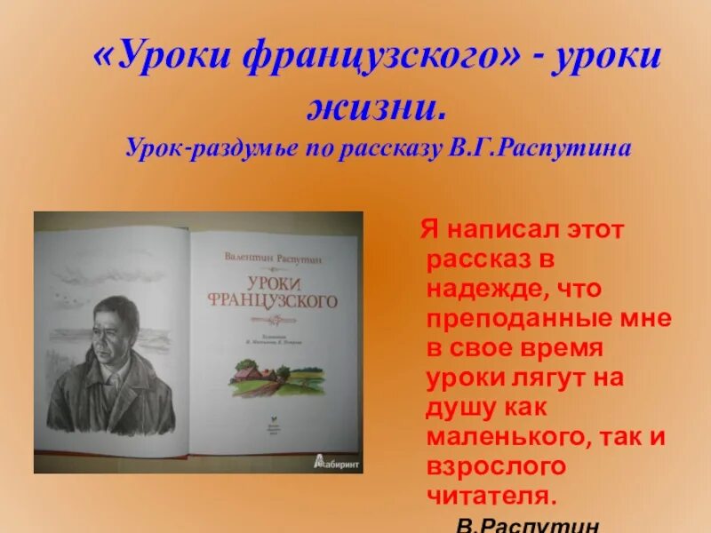 Уроки французского сокращенно. Уроки французского. Распутин уроки французского. Кто написал уроки французского. Распутин уроки французского презентация.