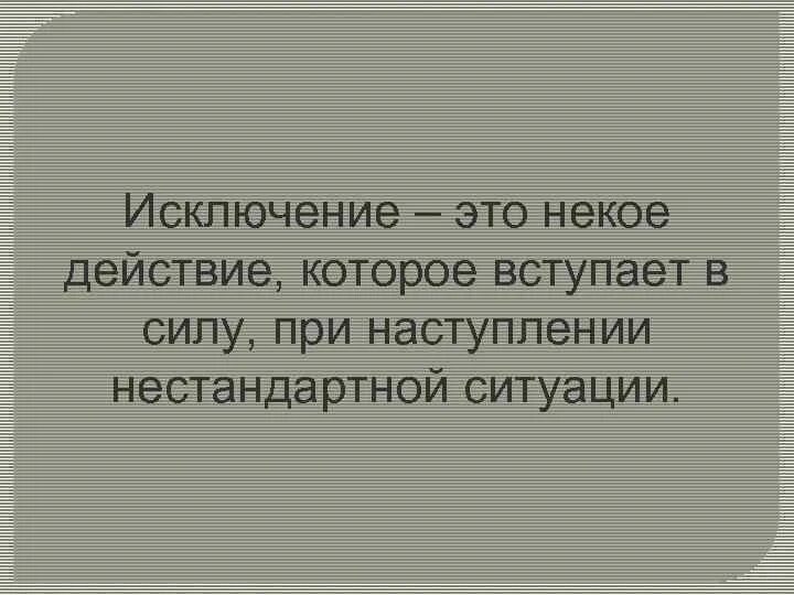 Исключение бывшего. Исключение. исключение что это значит. я исключение. исключение из правила.