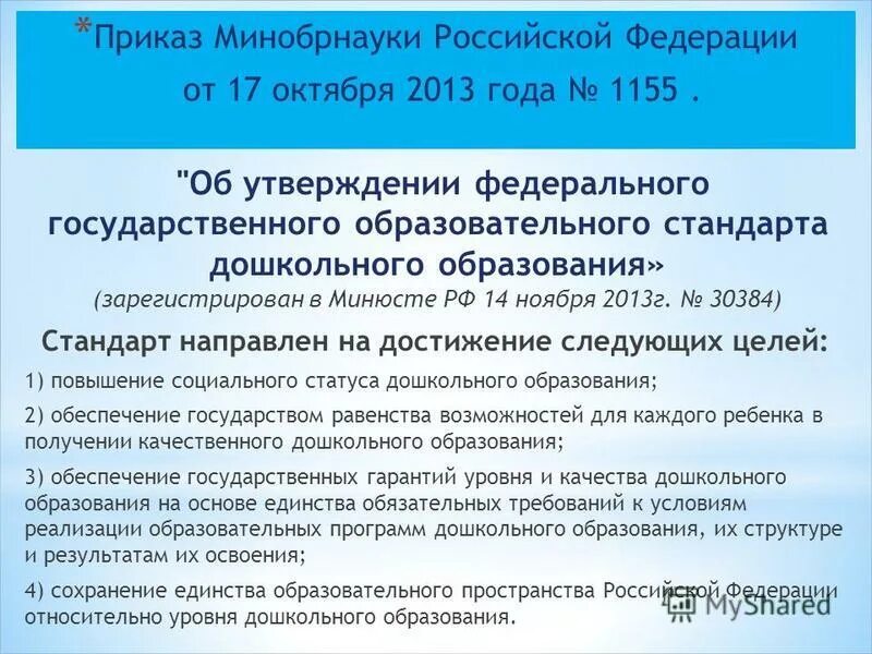 Приказы минобр рф. Приказ 1155 от 17.10.2013 ФГОС дошкольного образования. Приказ Министерства образования и науки РФ от 17 октября. Структура приказа ФГОС дошкольного образования.