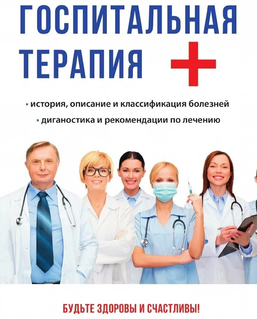 Госпитальная терапия лекции. Госпитальная терапия. госпитальная терапия учебник. госпитальная терапия гордиенко. книга по госпитальной терапии.