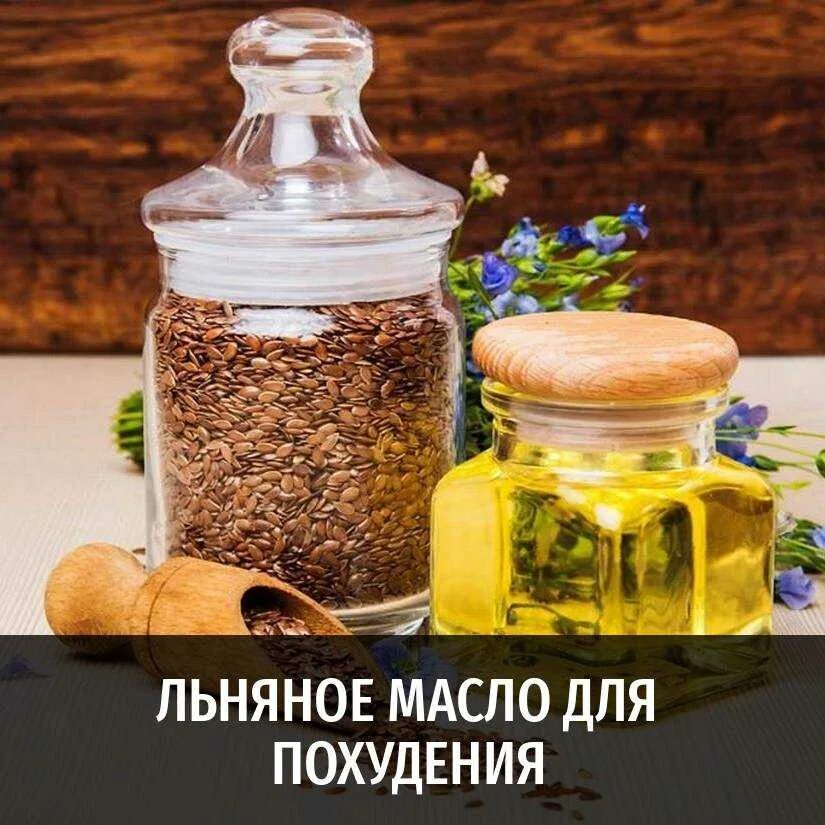 Льняное масло для похудения. Масло льна для похудения. Леной масла для похудения. Диета на льняном масле.