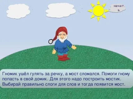 Гномик уходи