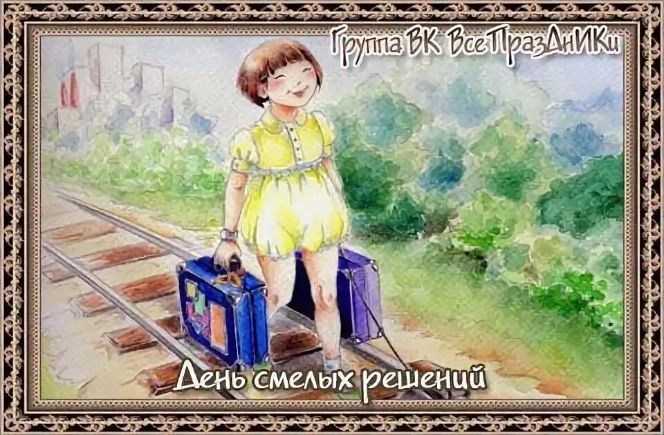 Праздники 27 мая день смелых решений. День смелых решений открытки. День решиться. Юридические высказывания. День смелых решений 27.