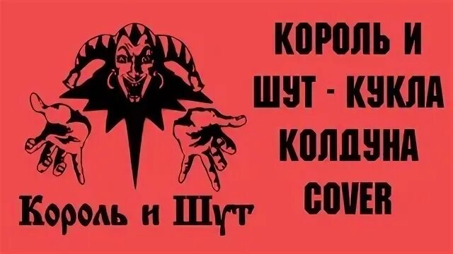Король и шут кукла оригинал