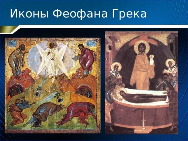 Какие памятники создал феофан грек. Феофан грек иконы. успение богоматери икона феофан грек. иконопись феофана грека. преображение икона феофана грека.