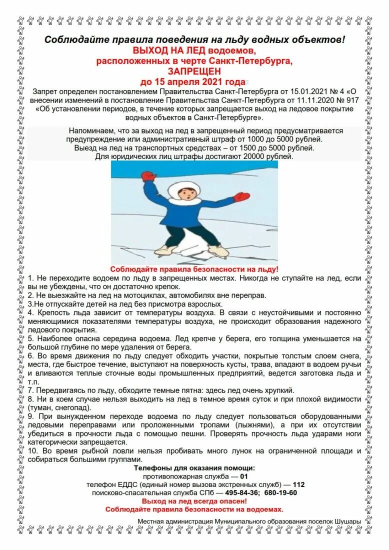 С какого числа запрет выхода на лед. Памятка о запрете выхода на лед. выход на лед запрещен памятка. выход на лед. памятка населению о запрете выхода на лед.