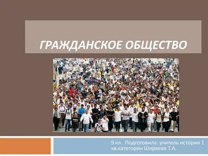 Образование гражданского общества