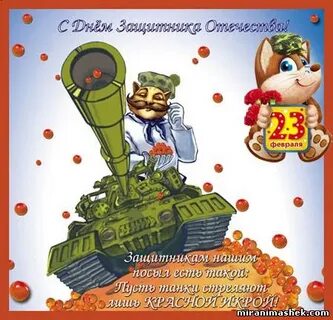 С днем защитника куму