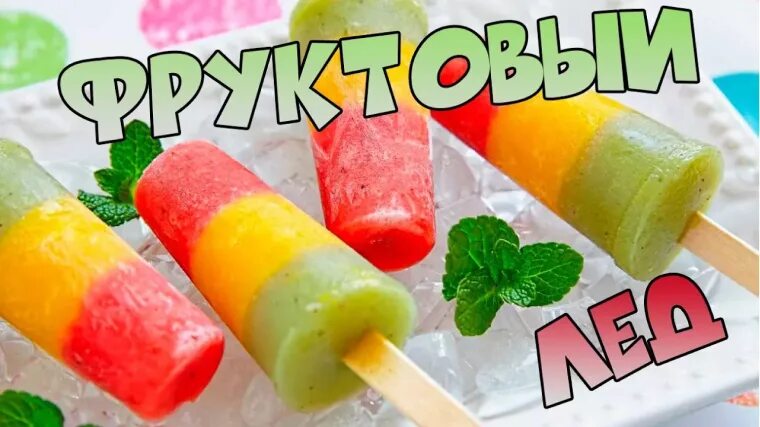 Фруктовый лед. Мороженое фруктовый лед. Фруктовый лёд, делюкс. Домашний фруктовый лед. Домашнее мороженое из сока.