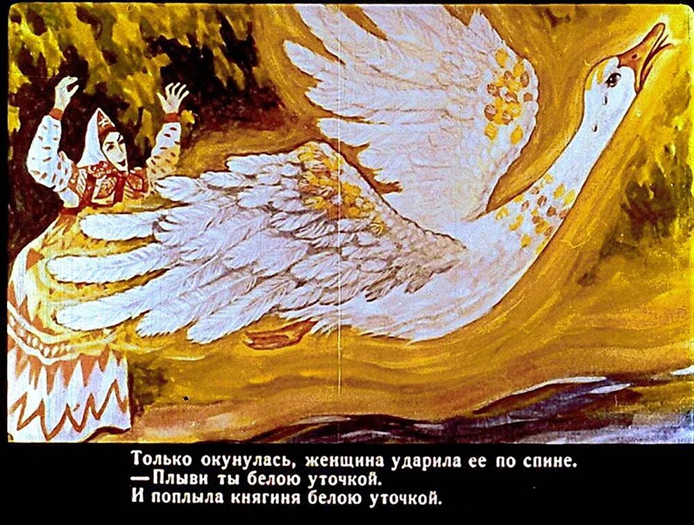 Брянчанинов белая уточка. Сказки белая уточка. Сказки белая уточка. Белая уточка билибин. Картинка белая уточка.