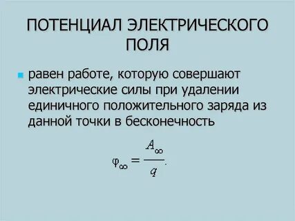 Формула потенциальной электрического поля