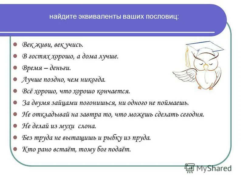 найдите эквиваленты слов. эквивалент слова примеры. найдите в тексте эквиваленты следующих слов и словосочетаний:. английские эквиваленты слов и словосочетаний. найдите эквиваленты в тексте.