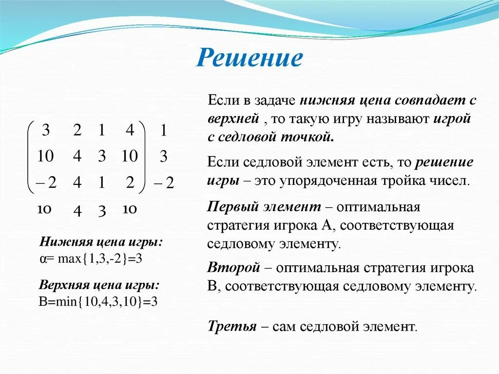 Какие задачи решает игра. Матрица с седловыми точками пример. Игра с седловой точкой пример. Седловая точка в теории игр. Седловой элемент матрицы.