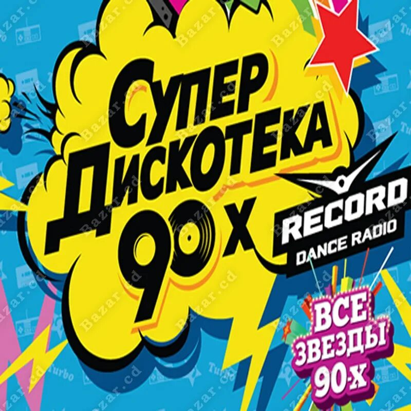 Зарубежные супер дискотеки. Дискотека 90-х. обложки дискотек 90. сборники дискотека 90-х. супер дискотека 90 зарубежная.