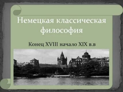 Конец 18 начало 19