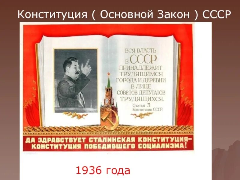 Конституция 1936. Конституция СССР 1936. Основной закон Конституции 1936. Конституция 1936 года картинки для презентации. 1 сталинская конституция