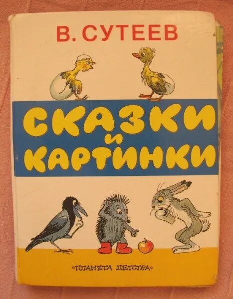 Сутеев книги купить. Сказки в. Сутеева. Книги Сутеева. Сутеев в. "сказки и картинки". Книга сказок в. Сутеева.