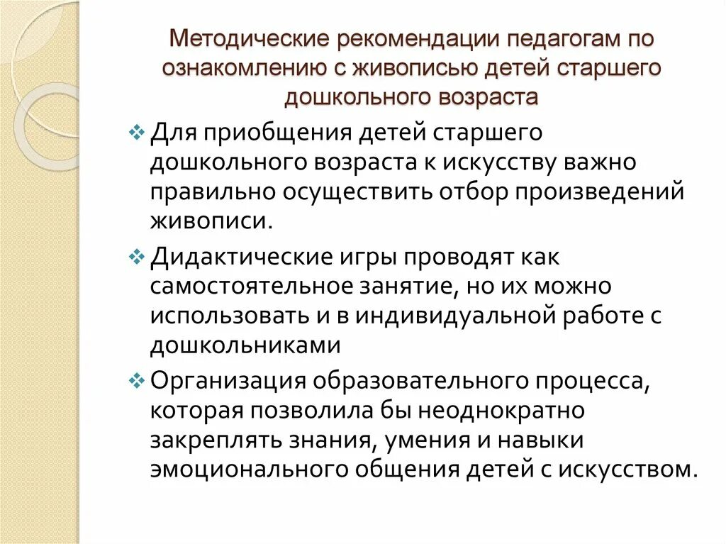 Методические рекомендации преподавателю. Методические рекомендации для педагогов. Методички рекомендации для учителей. Ознакомление детей с живописью. Этапы ознакомления дошкольников с живописью.