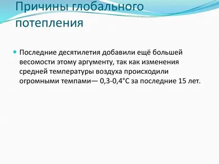 Доклад на тему причины глобального потепления
