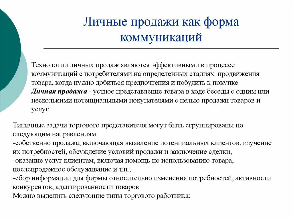 Личные продажи. Технология личных продаж. Этапы процесса личной продажи. Примеры личных продаж. Являлось одной из эффективных форм