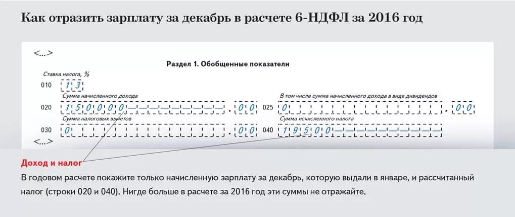 Отражение НДФЛ В зарплате. Как в 6 НДФЛ отразить зарплату за декабрь. 6 НДФЛ если ЗП за декабрь выплачена в январе. 6 НДФЛ как выглядит.