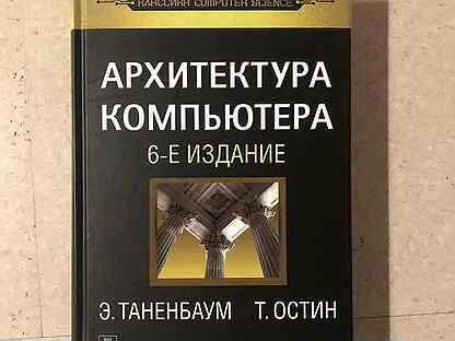 Таненбаум архитектура компьютера