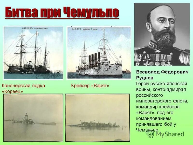Подвиг варяга кратко. «бой у чемульпо „варяга“ и „корейца“». варяг крейсер бой у чемульпо. канонерка кореец и крейсер варяг.