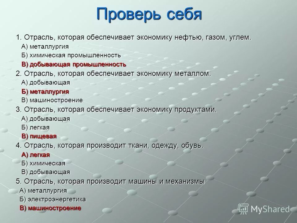 Тест промышленность. Промышленность что обеспечивает. Отрасль которая обеспечивает экономику нефтью газом. Отрасль промышленности металлургия обеспечивает экономику. 1 Отрасль промышленности.