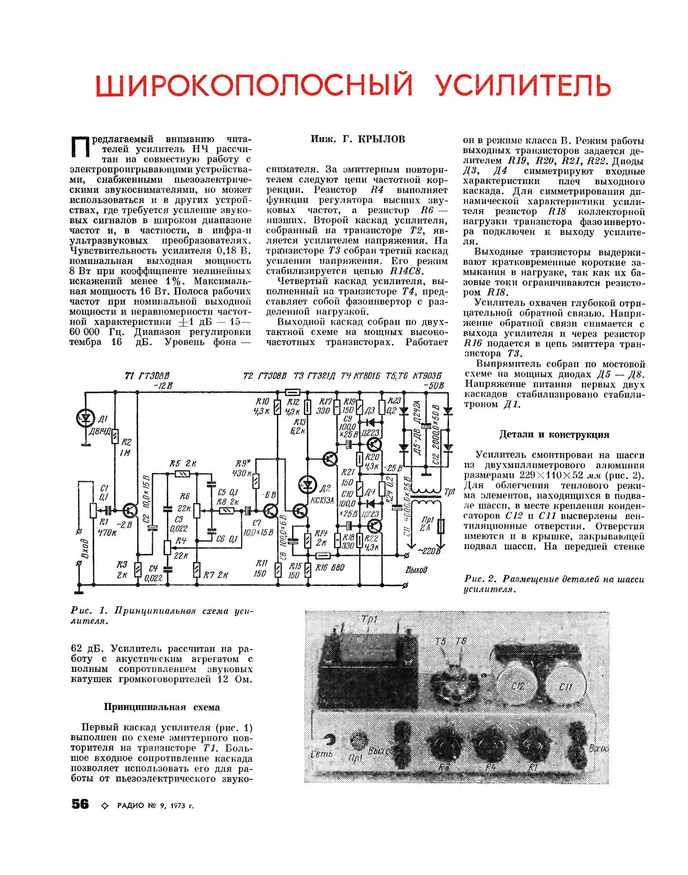 Широкополосный транзисторный усилитель схема. Кт903 усилитель Крылова. Широкополосный усилитель низкой частоты. Усилитель из журнала радио 2022.
