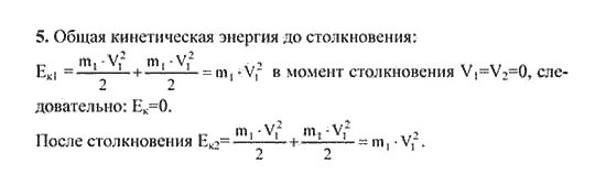 Суммарная кинетическая энергия двух тел. Общая кинетическая энергия после соударения. Общая кинетическая энергия после столкновения. Суммарная кинетическая энергия шайбы после столкновения.