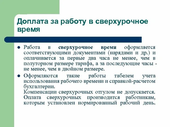 Изменение оплаты сверхурочной работы. Доплата за сверхурочные. Доплата за сверхурочную работу. Доплата за сверхурочное время. Расчет доплаты за сверхурочную работу.