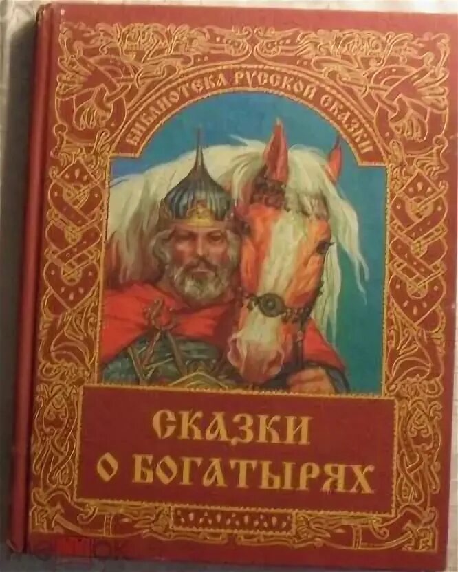 Книги про богатырей для детей. Сказки о богатырях. Сказ о богатырях. Книги о богатырях. Три богатыря читать.